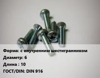 Винт с внутренним шестигранником 6х10 DIN 916
